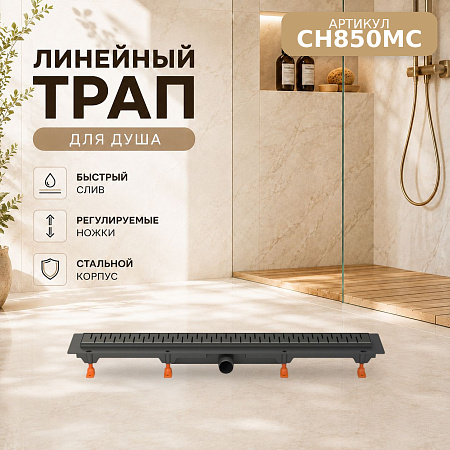 Душевой трап-лоток MCH Chudej боковой слив Ø40, рамка пластик, 850мм MEDIUM черный мат