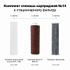 Комплект сменных картриджей ГЕЙЗЕР №14 для УЛЬТРА БИО для мягкой воды (411)