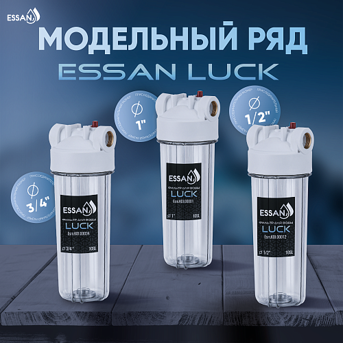 Корпус-колба фильтра из пластика ESSAN LUCK ПРОЗРАЧНЫЙ холодная вода 10SL, 1&amp;quot; (15шт)