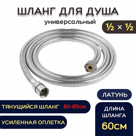 Шланг для душа металлический ESSAN (KEBBI) RELAXA хром 60 см, 1/2&quot;х1/2&quot; гайка-гайка, душевая кабина