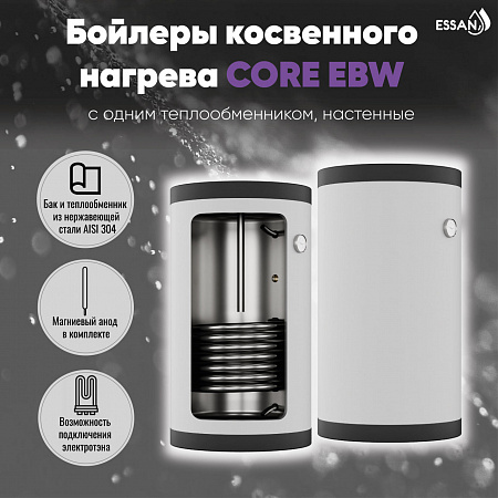 Бойлер косвенного нагрева ESSAN CORE EBW 100L с одним теплообменником, настенный, нержа 304