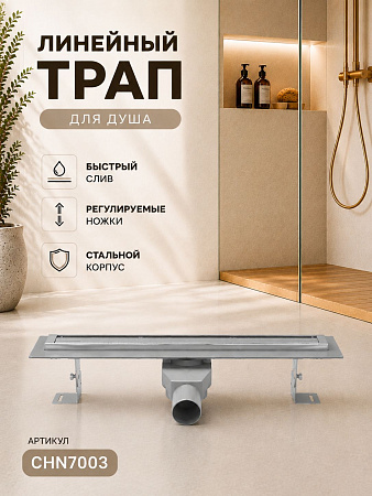Душевой трап-лоток из нерж. стали MCH с поворотным сифоном на 360°, сливом Ø50, 700 мм (CHN7003)