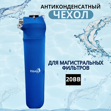 Чехол для корпус-фильтра антиконденсатный ESSAN ANTICONDENSAT модель UNIVERSAL/FLASK 1&quot;, 20BB