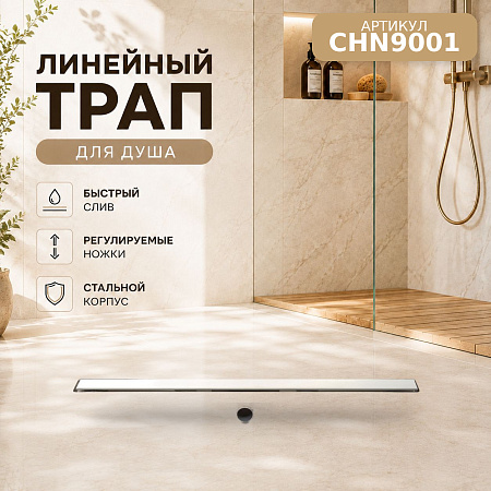 Душевой трап-лоток из нерж. стали MCH с быстросъем. сифоном Ø40, профилем реш. ALU, 900 мм (CHN9001