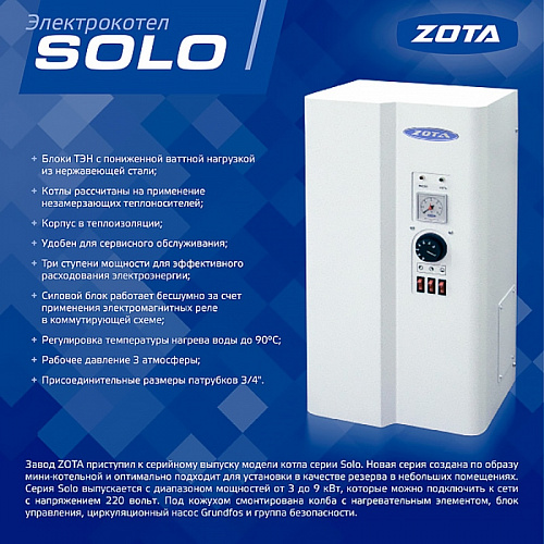 Котел электрический настенный ZOTA SOLID 9 кВт