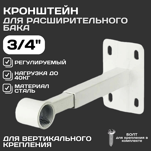 Настенное крепление для расширительного бака ESSAN BRACING белый-3/4&amp;quot;