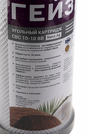 Картридж сменный угольный ГЕЙЗЕР CBC 10-Ag-10BB, для корпуса 10BB, 10 мкм, с серебром