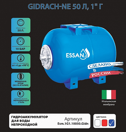 Гидроаккумулятор для воды ESSAN GIDRACH-NE горизонтальный 50 л, 1&quot; Н, синий, концевой, нерж фланец