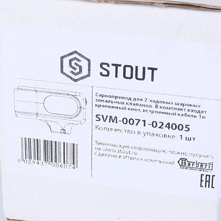 Сервопривод STOUT для шаровых зональных клапанов, ход 90°, кабель 1м., 40 сек., 24V, 5 полюсов