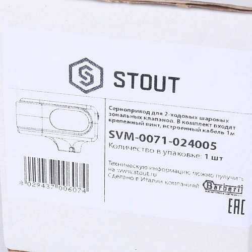 Сервопривод STOUT для шаровых зональных клапанов, ход 90°, кабель 1м., 40 сек., 24V, 5 полюсов