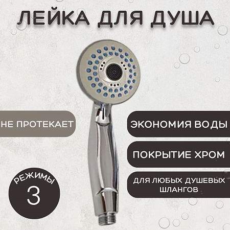 Лейка для душа, пластиковая ESSAN (KEBBI) PLATING PJ хром 3 режима