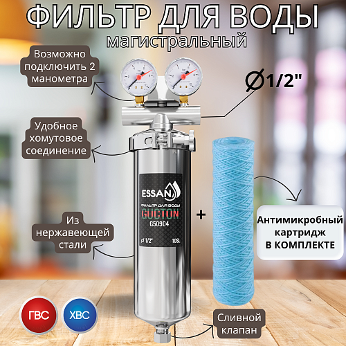 Корпус-колба фильтра из нержавейки ESSAN GUCTON горячая и холодная вода 10SL, 1/2&amp;quot; В,под 2 манометра