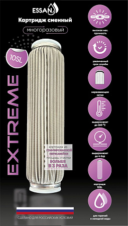Картридж сменный многоразовый ESSAN EXTREME, 50 мкм, для корпуса 10SL, нержавеющая сетка (50)