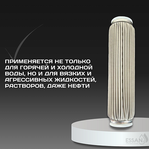 Картридж сменный многоразовый ESSAN EXTREME, 100 мкм, для корпуса 10SL, нержавеющая сетка (50)