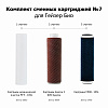 Комплект сменных картриджей ГЕЙЗЕР №7 для БИО для жесткой воды (321, 322)