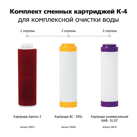 Комплект сменных картриджей ГЕЙЗЕР К-4 АРАГОН 2+БС+БАФ+муфта Б