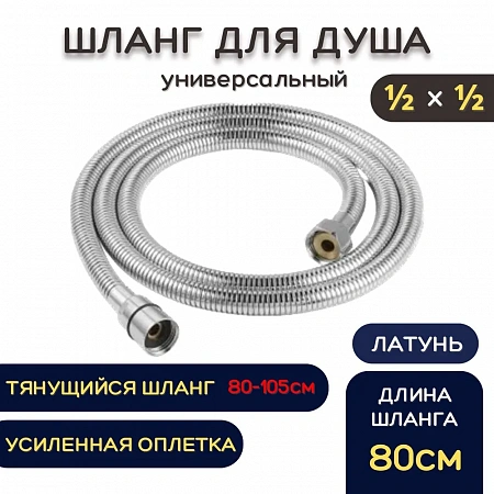 Шланг для душа металлический ESSAN (KEBBI) RELAXA хром 80 см, 1/2&quot;х1/2&quot; гайка-гайка, гигиенический д