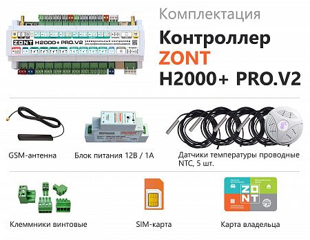 Универсальный ZONT контроллер H2000+ PRO.V2