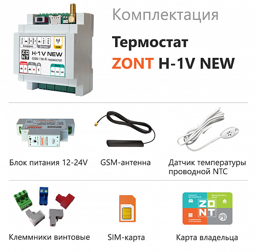 Термостат ZONT H-1V NEW