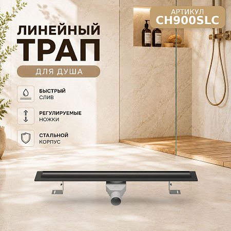 Душевой трап-лоток с боковым сливом D50 MCH рамка и решетка НЕРЖ slim line 900мм ЧЕРНЫЙ (CH900SLC)