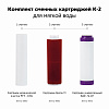 Комплект сменных картриджей ГЕЙЗЕР К-2 РР+АРАГОН М+В(Са)+БАФ+муфта Б