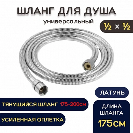 Шланг для душа металлический ESSAN (KEBBI) RELAXA хром 175 см, 1/2&quot;х1/2&quot; гайка-гайка (40)