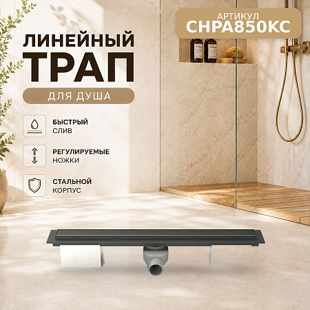 Душевой трап-лоток MCH Chudej боковой слив Ø50, рамка пластик, 850мм KLASIK,поворот сифон черный мат