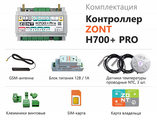 Универсальный контроллер ZONT H700+PRO