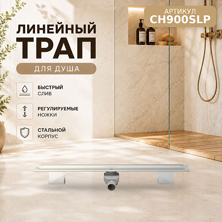 Душевой трап-лоток с боковым сливом D50 MCH рамка и решетка НЕРЖ slim line 900мм PREMIUM (CH900SLP)