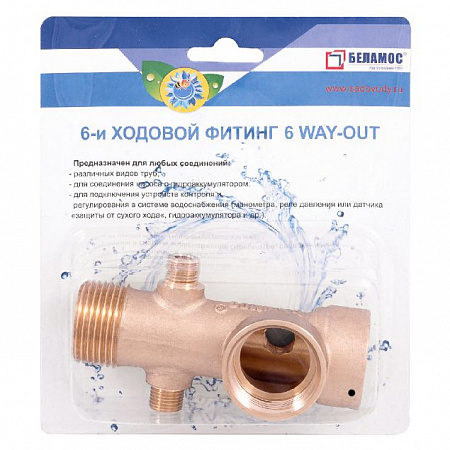 Фитинг BELAMOS 6WAY-OUT (6 ходовой 110 мм) 