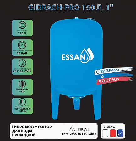 Гидроаккумулятор для воды ESSAN GIDRACH-PRO вертикальный 150 л, 1&quot; Н, синий, проходной, нерж фланец