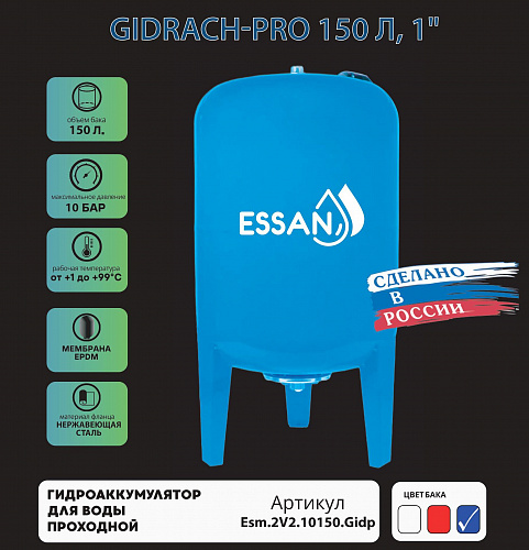 Гидроаккумулятор для воды ESSAN GIDRACH-PRO вертикальный 150 л, 1&amp;quot; Н, синий, проходной, нерж фланец