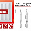 Радиатор стальной панельный ROMMER VENTIL тип 33х600х2000 нижнее правое подключение