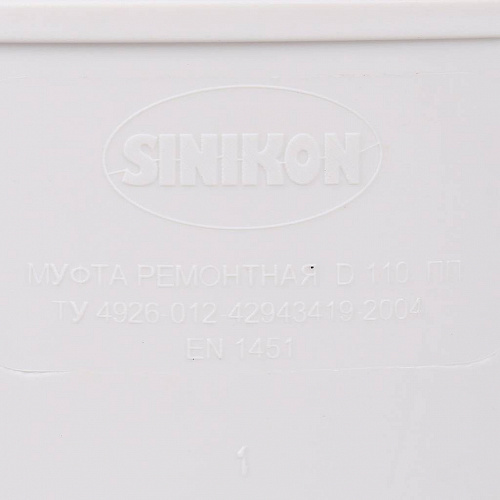 ПВХ Муфта канализационная ремонтная SINIKON КОМФОРТ ПЛЮС белая Ø110, проходная