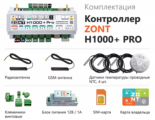 Контроллер универсальный GSM/WI-FI отопительный ZONT H1000+ Pro