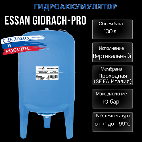 Гидроаккумулятор для воды ESSAN GIDRACH-PRO вертикальный 100 л, 1&amp;quot; Н, синий, проходной, нерж фланец