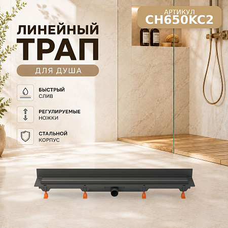 Душевой трап-лоток пристенный MCH Chudej боковой слив Ø40, рамка пластик, 650мм KLASIK черный мат