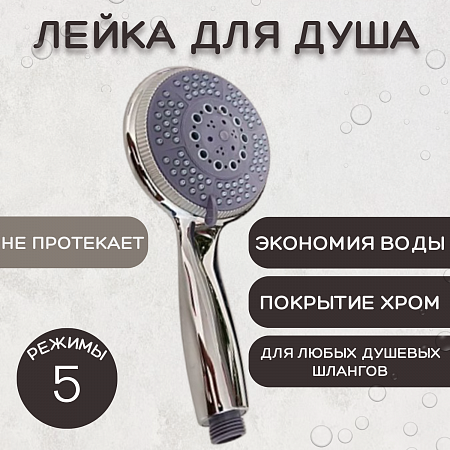 Лейка для душа, пластиковая ESSAN (KEBBI) PLATING HAND хром 5 режимом