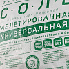 Соль таблетированная ГЕЙЗЕР для регенерации фильтров - 25кг мешок