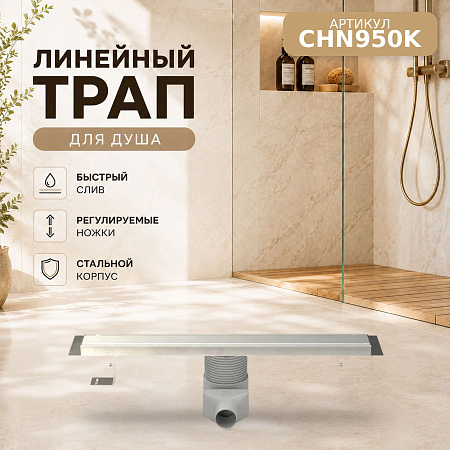 Душевой трап-лоток MCH Chudej регулиру. боковой слив Ø50, нержа, 950мм (60x1,5) KLASIK серебро глянц
