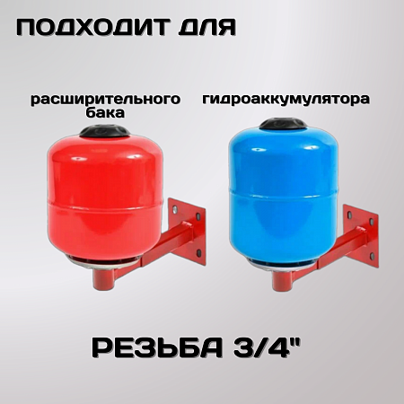 Настенное крепление для расширительного бака ESSAN BRACING красный-3/4&quot;