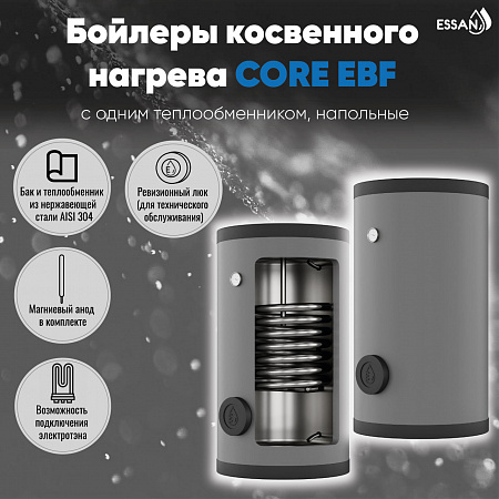 Бойлер косвенного нагрева ESSAN CORE EBF 300 с одним теплообменником, напольный, нержа 304