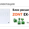 Блок расширения для регулятора ZONT CLIMATIC 1.3