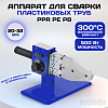 Сварочный аппарат (ПАЯЛЬНИК) ESSAN (KEBBI) POWER - 500Вт 220V 50Hz Ø20-32 (20шт)