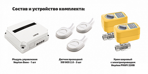 Система защиты от протечки воды NEPTUN PROFI BASE - 1/2&amp;quot; (2 крана, 3 датчика) (2205737)