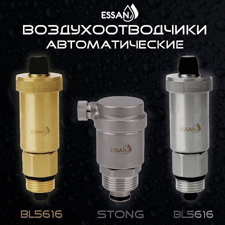 Воздухоотводчик автоматический прямой ESSAN STONG нержавейка 1/2&quot;, с боковым клапаном (100)