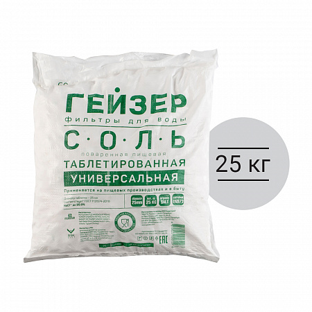 Соль таблетированная ГЕЙЗЕР для регенерации фильтров - 25кг мешок
