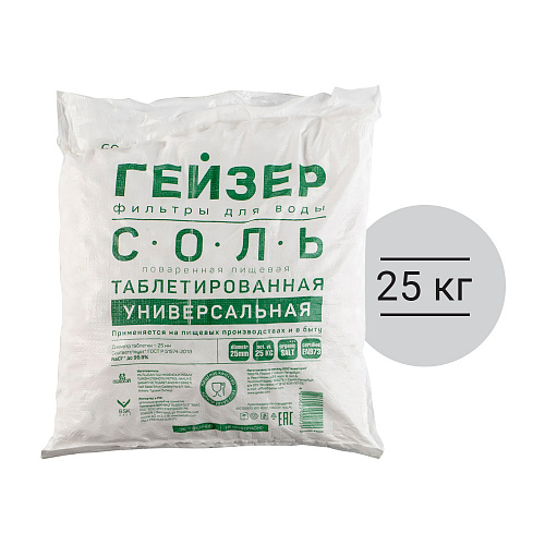 Соль таблетированная ГЕЙЗЕР для регенерации фильтров - 25кг мешок