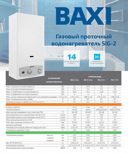 Колонка газовая проточная BAXI SIG-2 11i