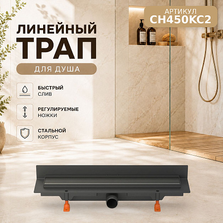 Душевой трап-лоток пристенный MCH Chudej боковой слив Ø40, рамка пластик, 450мм KLASIK черный мат
